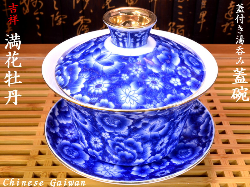 楽天市場】蓋碗（蓋付き湯のみ）青花三才 花開富貴 : 中国貿易