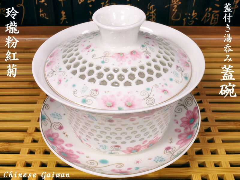 蓋碗（蓋付き添い人湯のみ）玲瓏粉菊 中国茶器-キッチン用品・食器・調理器具