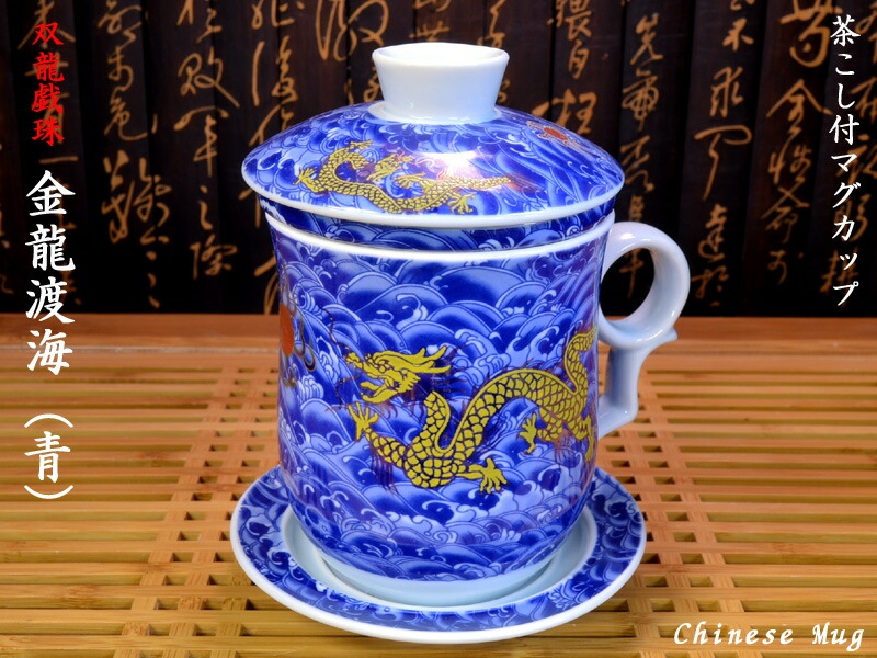 楽天市場】茶漉付きマグ 双龍戯珠（五爪団龍） : 中国貿易CTC