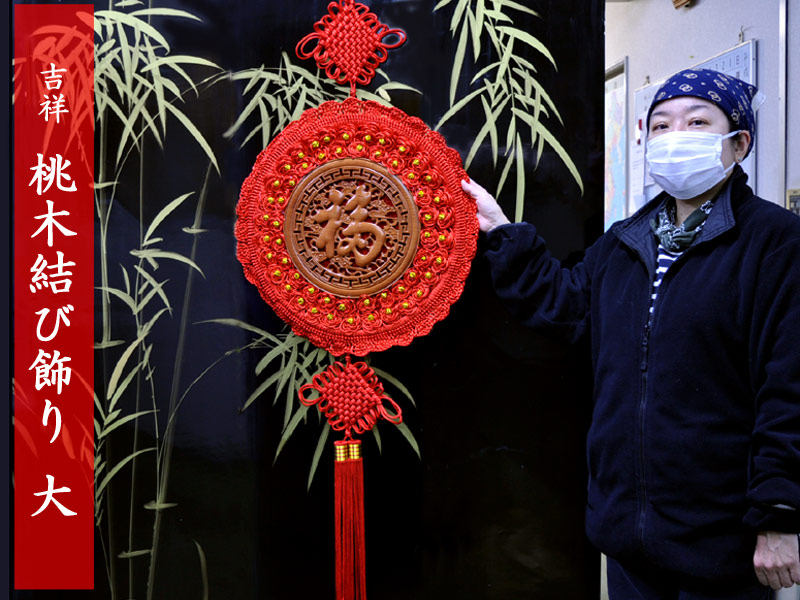 吉祥 桃木「福」挙げ句の果て飾りつけ 大