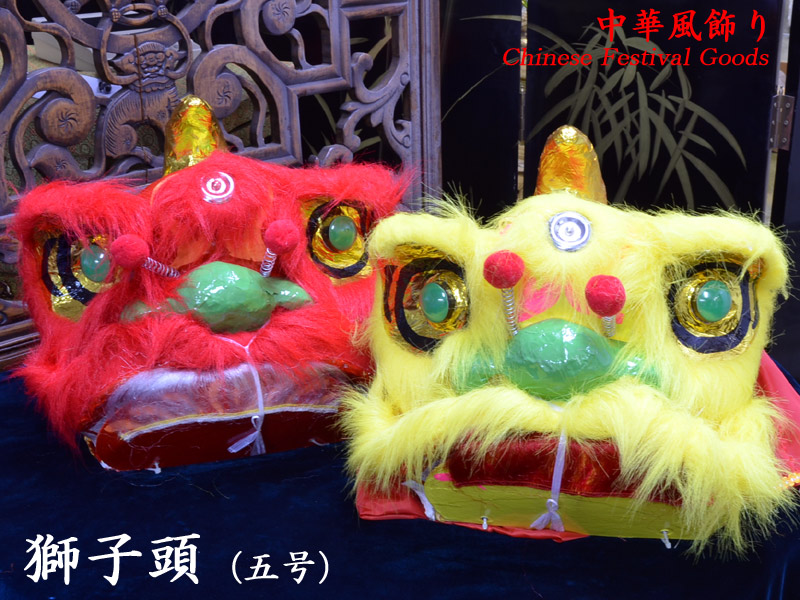 楽天市場】獅子舞用 獅子頭 : 中国貿易CTCオンラインShop