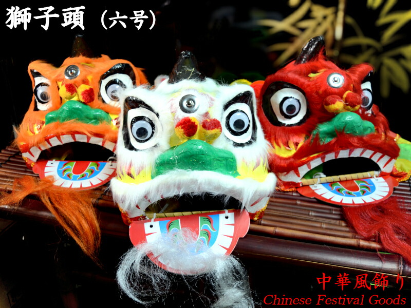 楽天市場】獅子舞用 獅子頭 : 中国貿易CTCオンラインShop