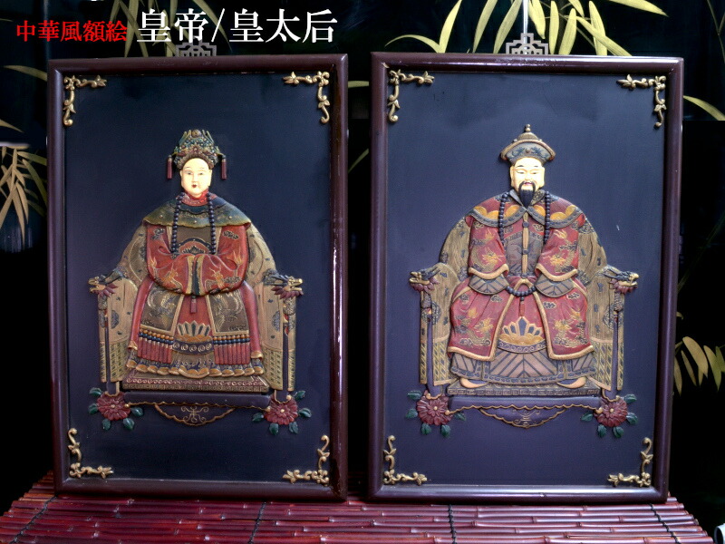 中国飾り 皇帝/皇太后 アンティーク風 一対 中華インテリア|中国貿易CTCオンラインShop