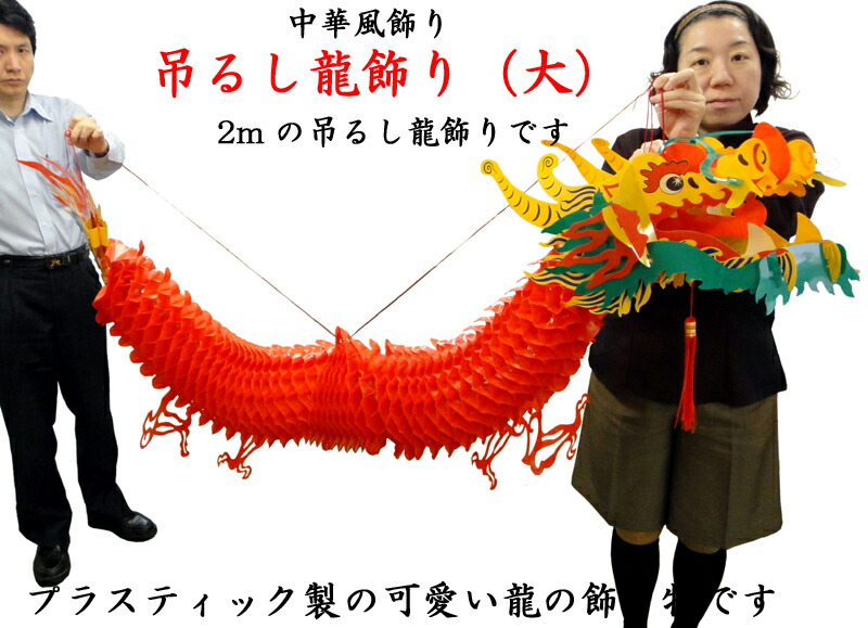 吊るし龍飾り（大）2m龍（春節飾り）1体