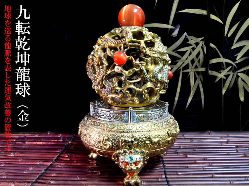 楽天市場】九転乾坤龍球の置物 風水開運置物 : 中国貿易CTCオンラインShop
