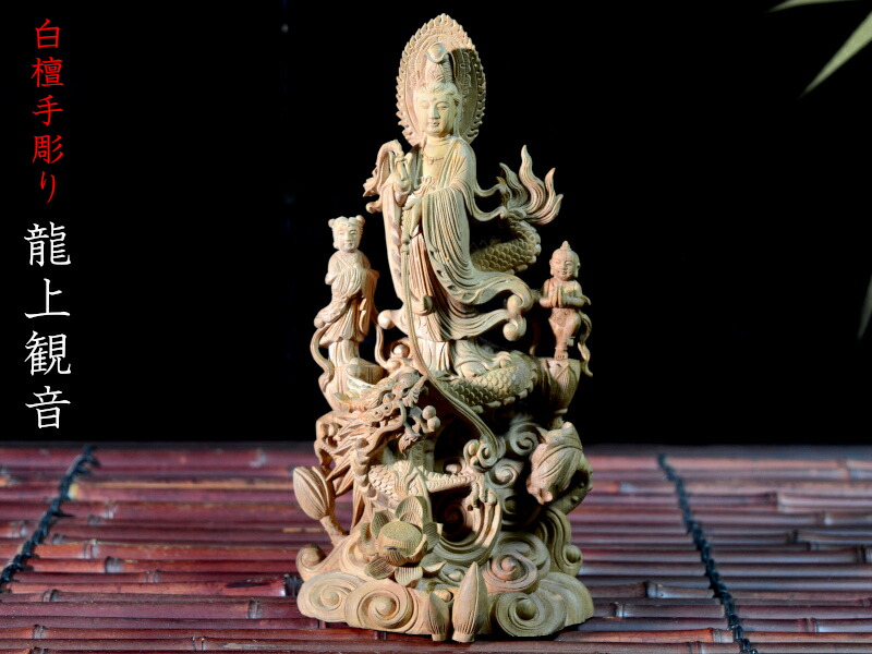 仏像 龍上観音像 白檀 手彫り 中国言い慣わし芸術品