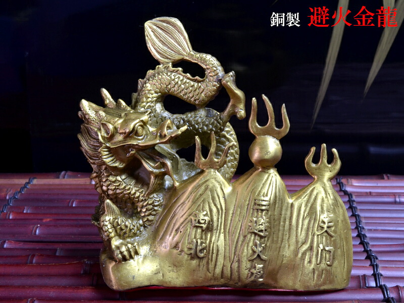 龍の置物 火災避け 風水銅製避火龍 西北角