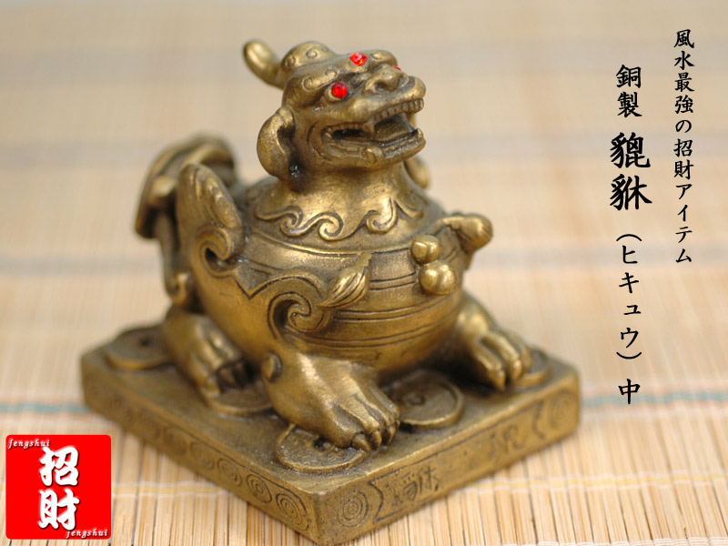 楽天市場】ヒキュウ（貔貅）の置物 招財銅製古銭貔貅 宝くじ
