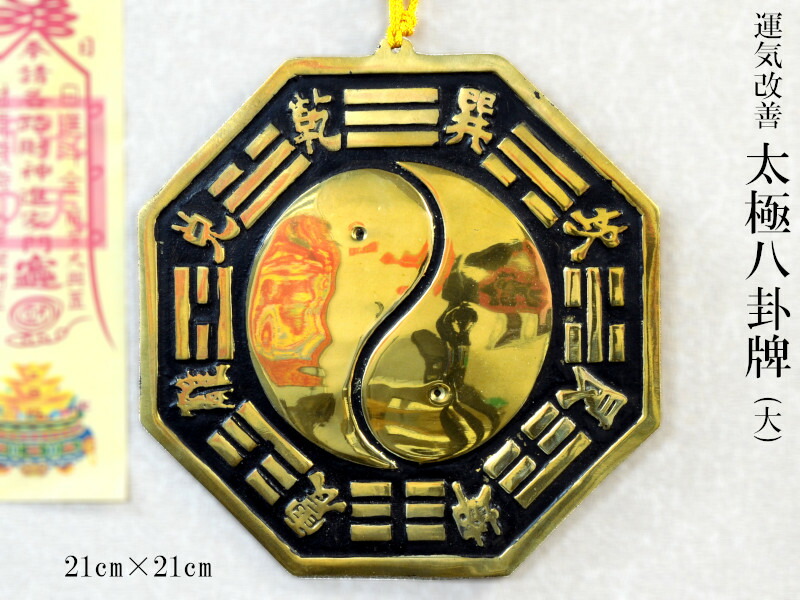 楽天市場】【改運】銅製八卦太極牌（小） : 風水大吉堂