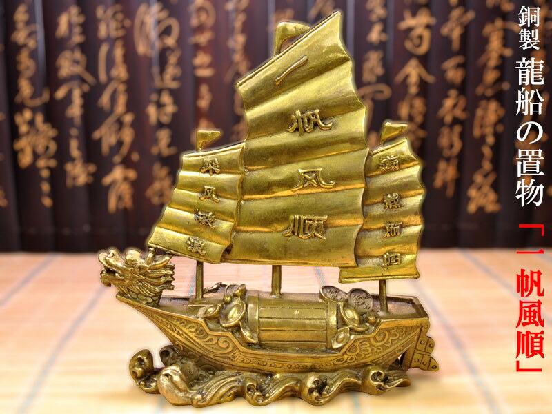 龍船の置物「一帆風順」 風水置物