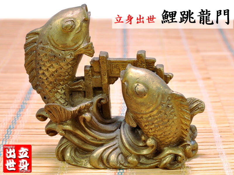 楽天市場】登龍門の鯉 置物 風水 龍 鯉 銅製 最大幅約7．5cm