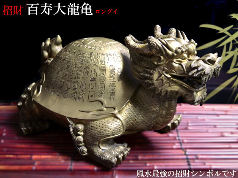 楽天市場】ロングイの置物 銅製龍亀（如意帰来）（ドラゴンタートル