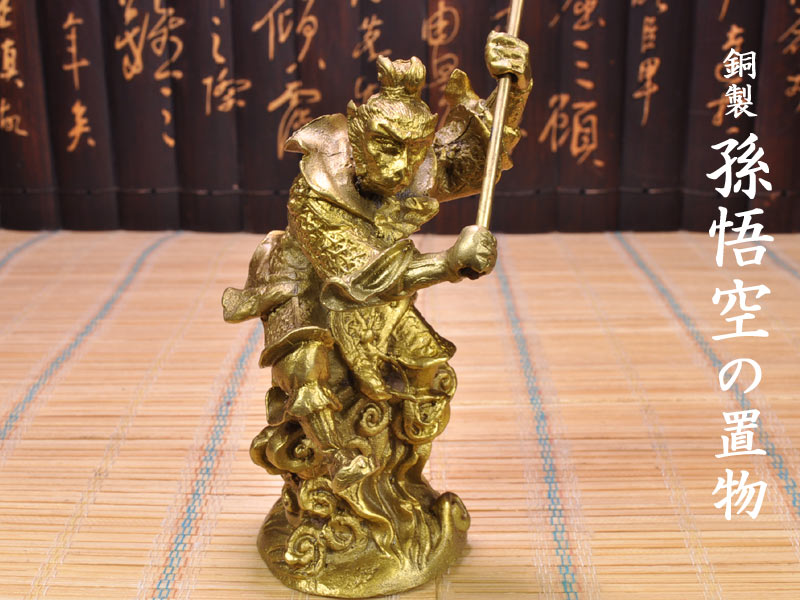 楽天市場】孫悟空 置物 仏像 斉天大聖 像 西遊記 風水 特大