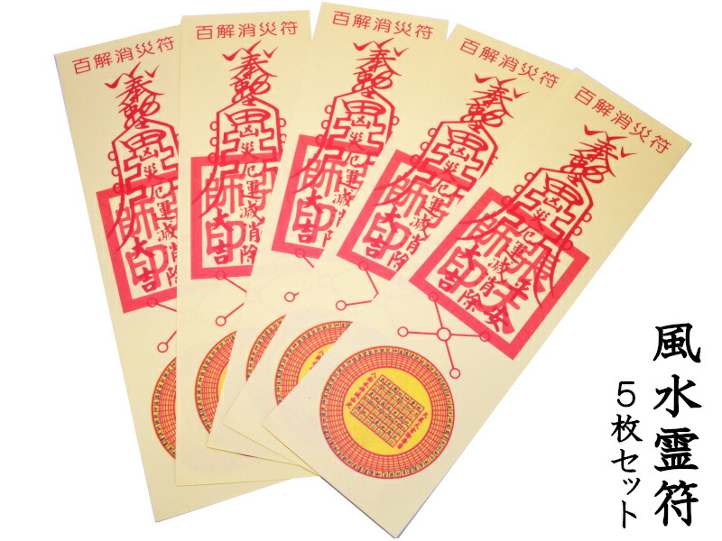 楽天市場】招財/厄除け 霊符(れいふ) 2枚1セット : 天宝堂