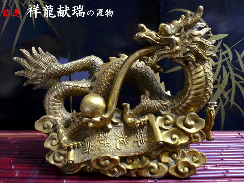 楽天市場】龍の置物 招運銅製上山龍 : 中国貿易CTCオンラインShop