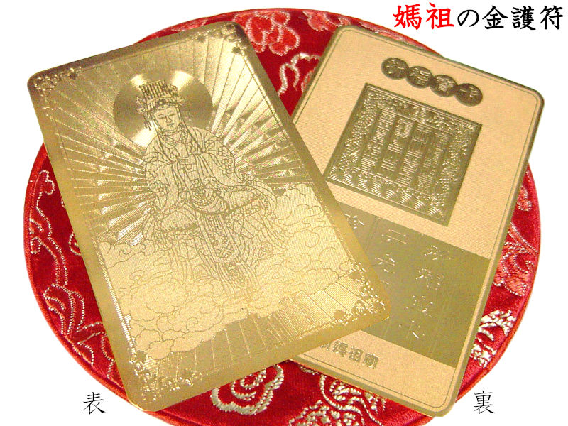 楽天市場】風水金護符 密教財神 1枚 : 中国貿易CTCオンラインShop