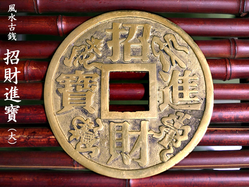 楽天市場】【改運】古銭型・招財進宝（大） : 風水大吉堂