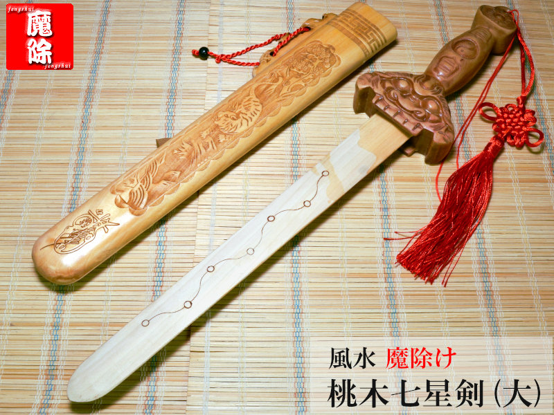 風水魔除け 桃木七星剣（大）