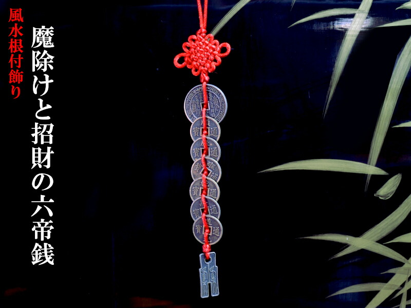 楽天市場】風水置物 六帝古銭尺 運気改善 : 中国貿易CTCオンラインShop