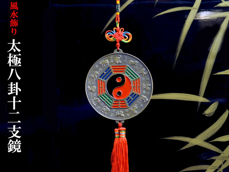 楽天市場】【改運】十二支八卦銅牌【送料無料】 : 風水大吉堂