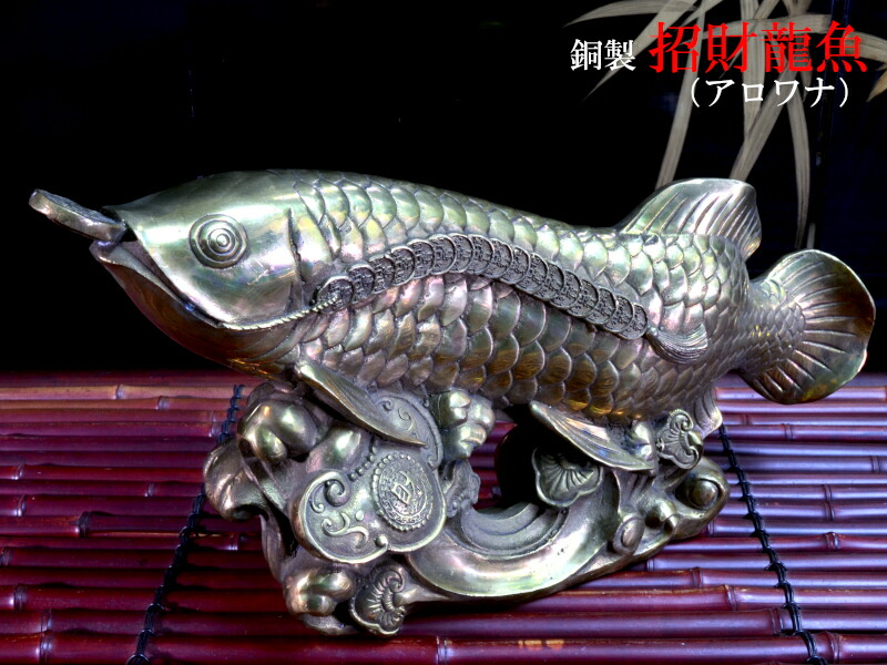 楽天市場】鰐（ワニ）の置物 銅製 魔除け・招財鎮宅 : 中国貿易