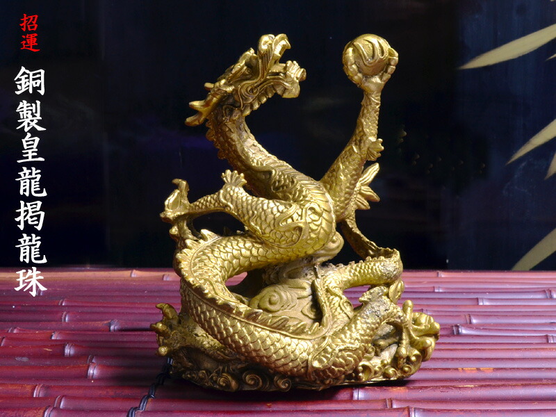 楽天市場】龍の置物 銅製皇龍（大） : 中国貿易CTCオンラインShop