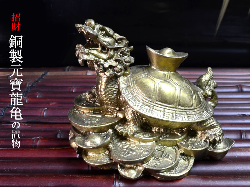 楽天市場】ロングイの置物 招財銅製太極龍亀（ドラゴンタートル