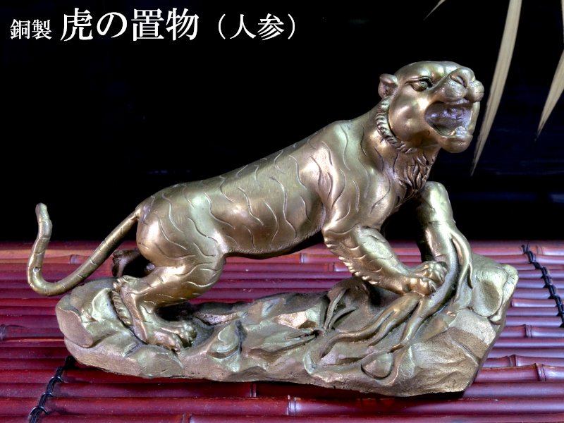 楽天市場】虎の置物 銅製魔除けの上山虎（虎嘯山河） : 中国貿易