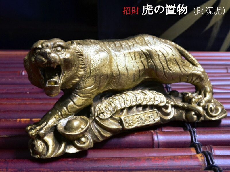 虎 置物 玉眼 銅製 躍動感(メ1339) 金銀象眼青銅虎鎮 - 京都国立博物館 館蔵品データベース