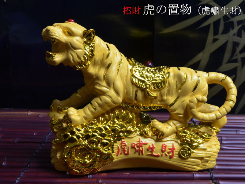 虎 置物 玉眼 銅製 躍動感(メ1339) 虎 置物 玉眼 銅製 躍動感(メ1339)