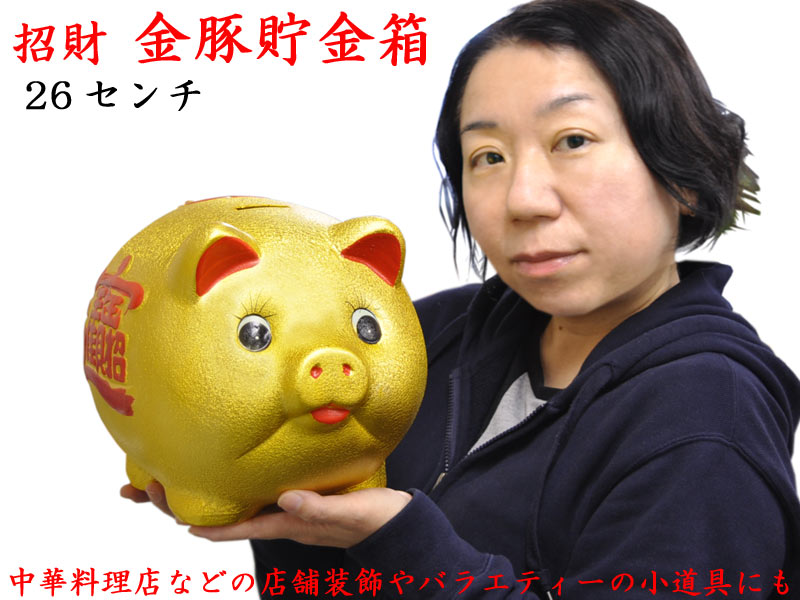 金豚貯金箱（26センチ）