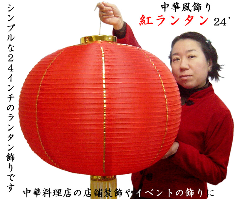 (中国提灯)紅ランタン飾り24インチ(2ケ入)
