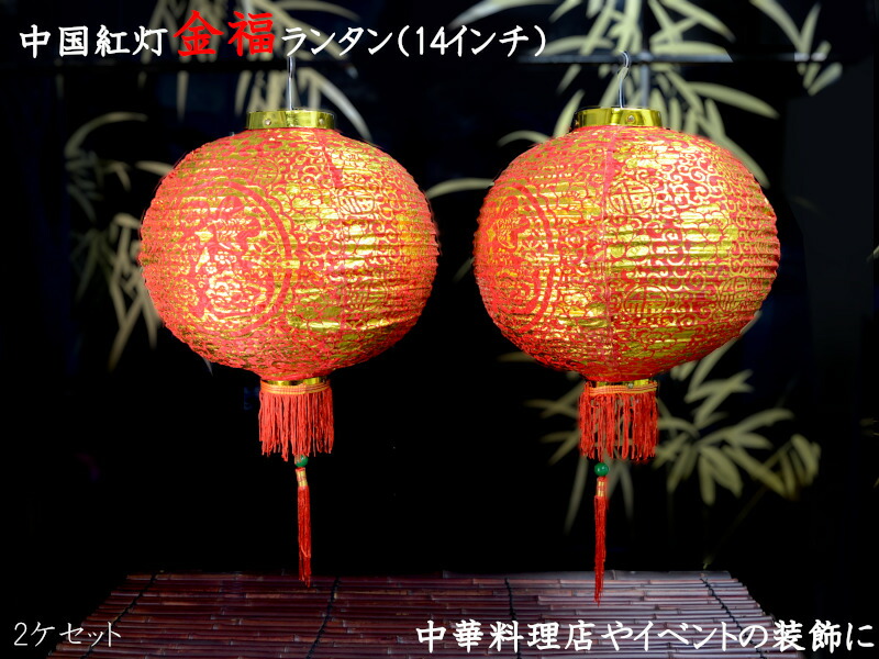 楽天市場】（中国提灯）紅ランタン20インチ（2ケ入） : 中国貿易CTC