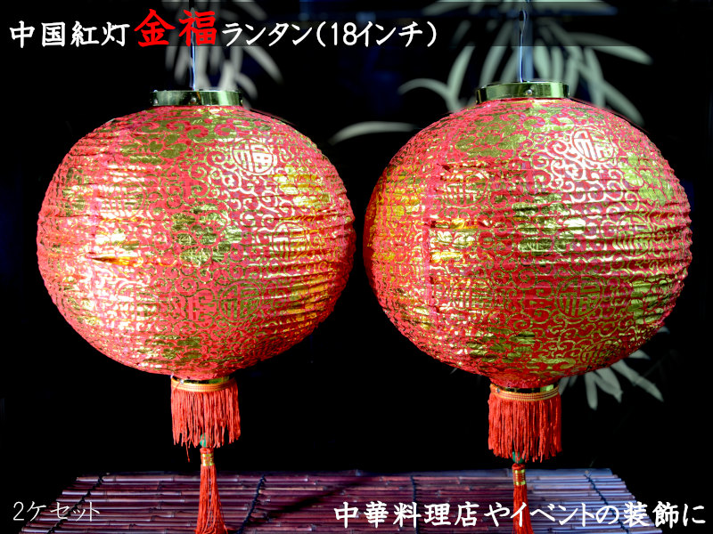 （中国提灯）金福ランタン18インチ（2ケ入）