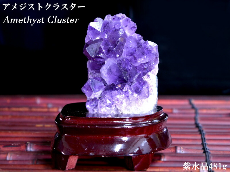 楽天市場】アメジストクラスター（紫水晶原石）553g 浄化の置物