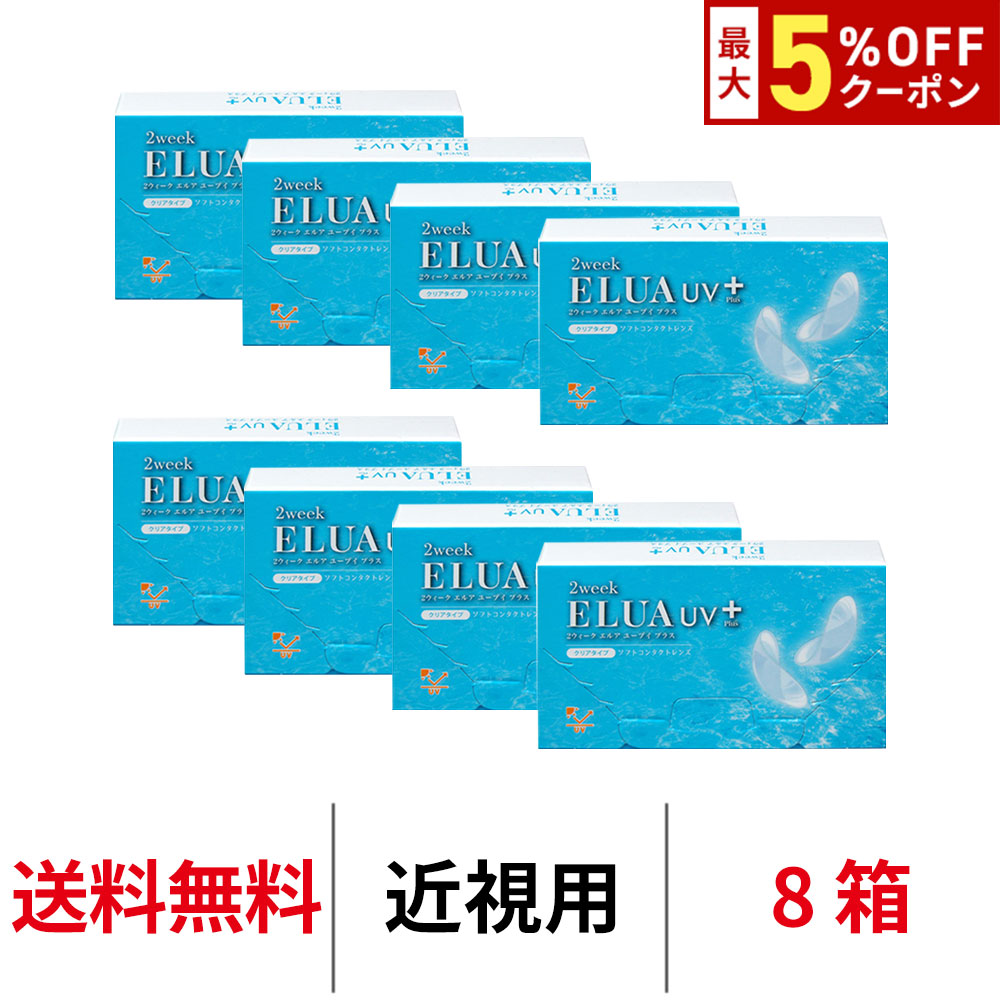 送料無料[8箱]2ウィークエルアUVプラス 1箱6枚入り 2week ELUA UV Plus 2週間交換 2ウィーク ツーウィーク UVカット うるおい コンタクトレンズ コンタクト