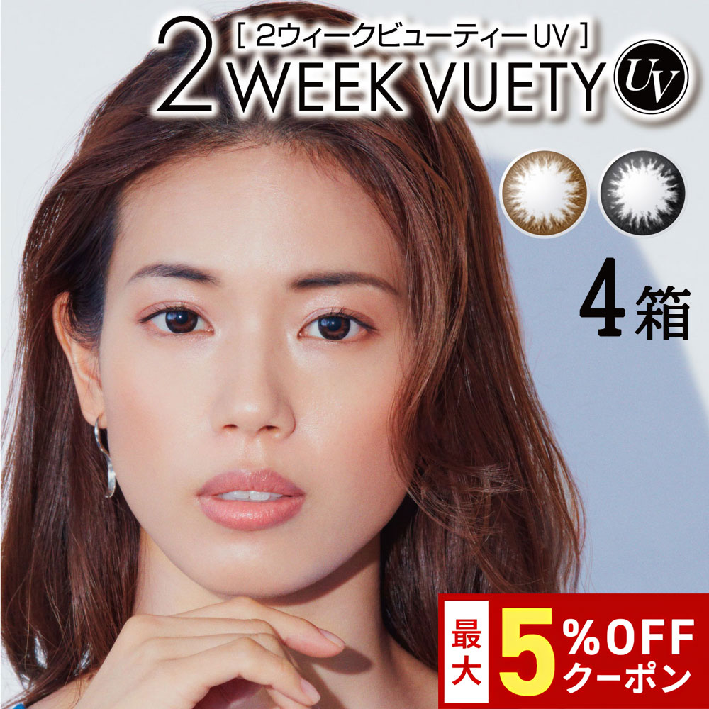 送料無料[4箱]2ウィークビューティーUV 1箱6枚入り 2WEEK VUETY UV 4箱セット 2週間使い捨て 度あり 度なし 度入り どあり どなし カラコン カラーコンタクト コンタクトレンズ ツーウィーク アイレ DIA14.0mm