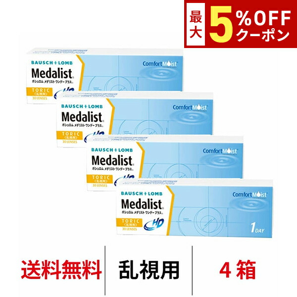 送料無料[4箱][乱視用]メダリストワンデープラス 乱視用 4箱セット 1箱30枚入り 1日使い捨て ワンデー 乱視 トーリック メダリスト ボシュロム コンタクト コンタクトレンズ クリアレンズ