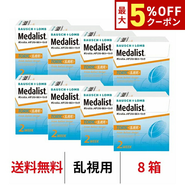 送料無料[8箱][乱視用]メダリスト66トーリック 8箱セット 1箱6枚入り 2週間使い捨て 2ウィーク 2week ツーウィーク 乱視 トーリック メダリスト ボシュロム コンタクト コンタクトレンズ クリアレンズ