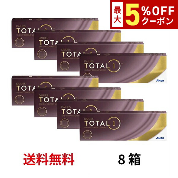 送料無料[8箱]デイリーズ トータルワン 1箱30枚入り 8箱セット 1日使い捨て ワンデー 1day TOTAL1 生感覚レンズ コンタクトレンズ コンタクト アルコン Alcon シリコーンハイドロゲル シリコン ハイドロゲル 8.8