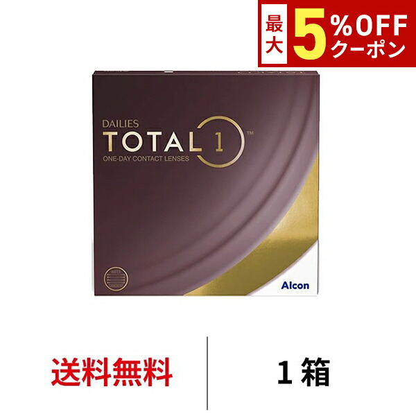 送料無料 デイリーズ トータルワン バリューパック 90枚入り 1箱90枚入り 1日使い捨て ワンデー 1day TOTAL1 生感覚レンズ コンタクトレンズ コンタクト アルコン Alcon シリコーンハイドロゲル シリコン ハイドロゲル 8.8