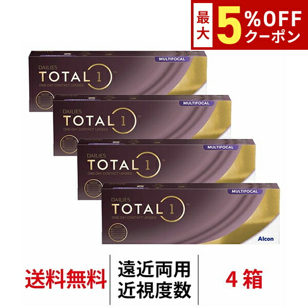 送料無料[4箱][遠近両用]デイリーズ トータルワン マルチフォーカル 1箱30枚入り 4箱セット 1日使い捨て ワンデー 1day TOTAL1 生感覚レンズ コンタクトレンズ コンタクト アルコン Alcon シリコーンハイドロゲル シリコン