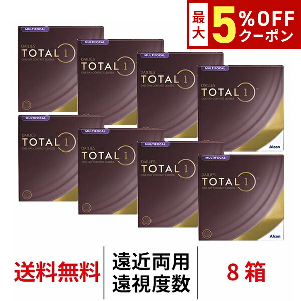 送料無料[8箱][遠近両用][遠視用]デイリーズ トータルワン マルチフォーカル バリューパック 8箱セット 1箱90枚入り 1日使い捨て ワンデー 1day TOTAL1 コンタクトレンズ アルコン Alcon シリコーンハイドロゲル シリコン