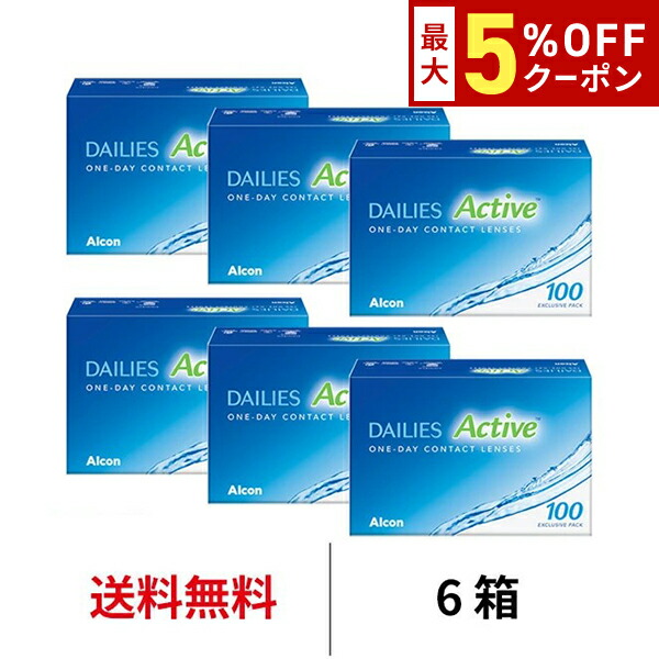 送料無料[6箱]デイリーズアクティブ 100枚パック 6箱セット 100枚入り 1日使い捨て 日本アルコン ワンデー コンタクト コンタクトレンズ デイリーズ アクティブ