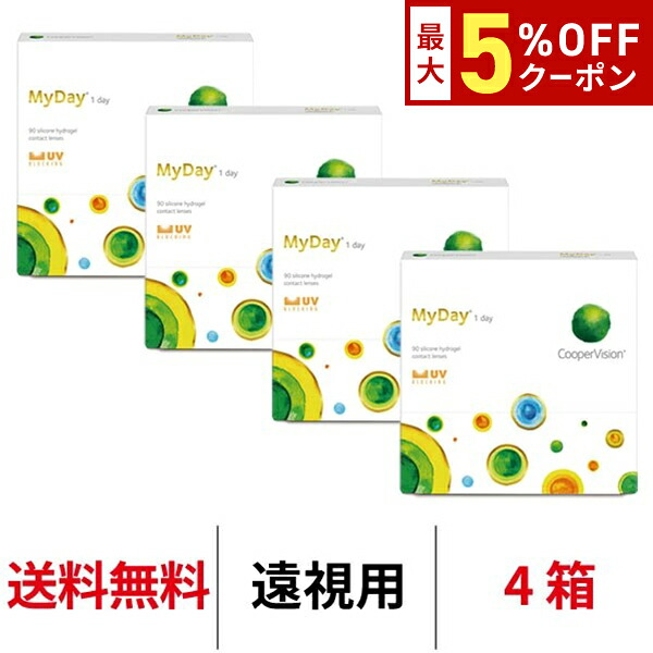 送料無料[4箱][遠視用]マイデイ 90枚入り 1日使い捨て 1箱90枚入り 4箱セット ワンデー クーパービジョン Cooper Vision MyDay コンタクト コンタクトレンズ マイデー シリコーンハイドロゲル シリコン ハイドロゲル