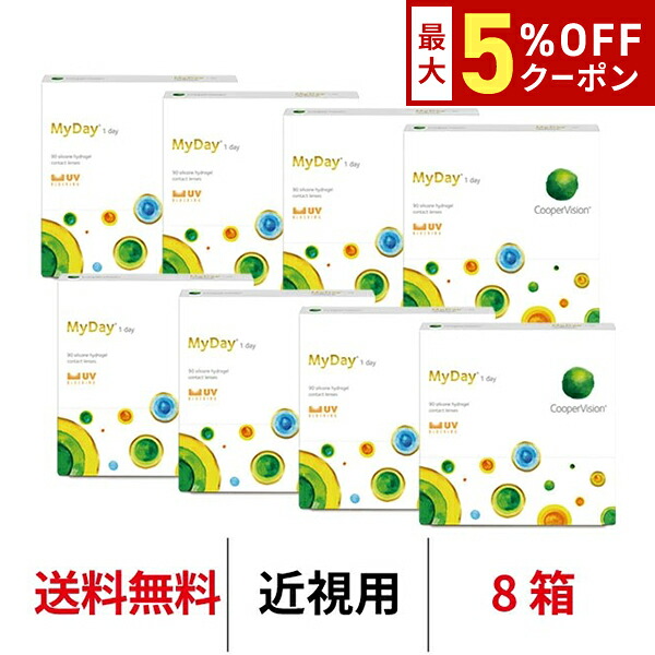 送料無料[8箱]マイデイ 90枚入り 1日使い捨て 1箱90枚入り 8箱セット ワンデー クーパービジョン Cooper Vision MyDay コンタクト コンタクトレンズ マイデー シリコーンハイドロゲル シリコン ハイドロゲル｜カテゴリトップ