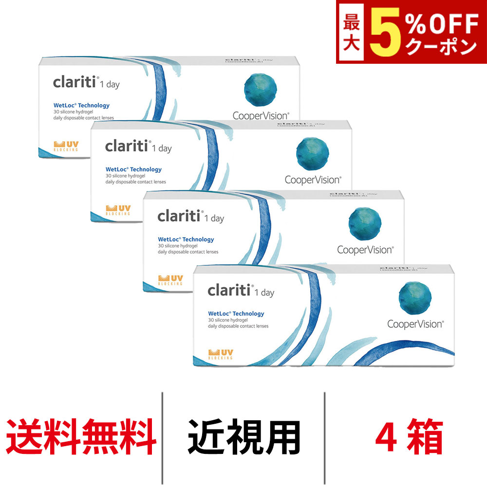 送料無料[4箱]クラリティワンデーウェットロックテクノロジー clariti 1day wetloc technology 4箱セット 1日使い捨て 1箱30枚入り クーパービジョン Cooper Vision コンタクト コンタクトレンズ シリコーンハイドロゲル