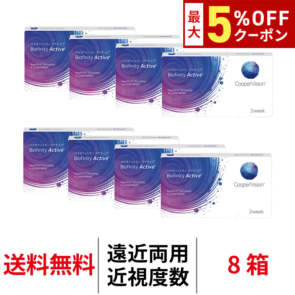 送料無料[8箱][遠近両用]バイオフィニティアクティブ 近視用 1箱6枚入 8箱セット 2週間使い捨て 2week クーパービジョン 2ウィーク コンタクトレンズ コンタクト coopervision