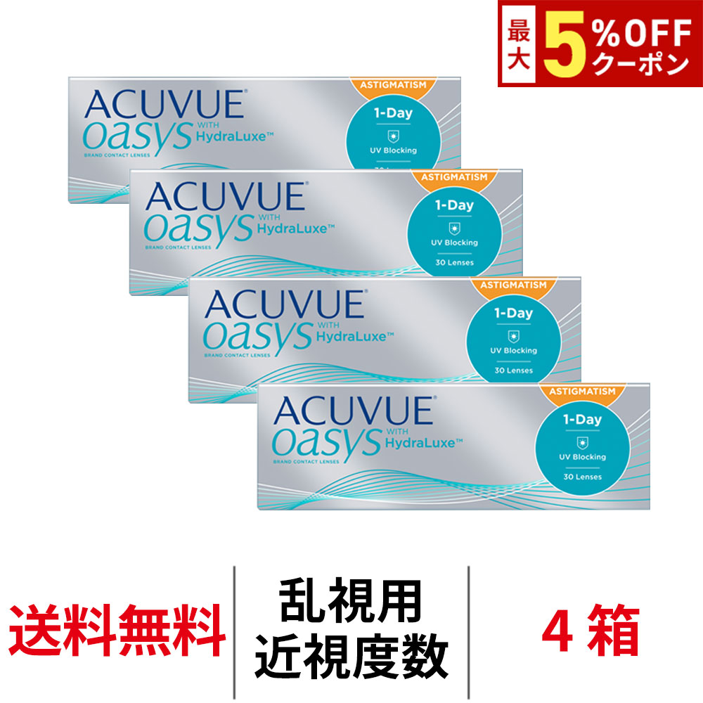 送料無料[4箱][乱視用]ワンデーアキュビューオアシス乱視用 4箱セット 1日使い捨て 1箱30枚入 ACUVUE OASYS ジョンソン・エンド・ジョンソン コンタクトレンズ ワンデー オアシス トーリック シリコーンハイドロゲル アキビュー 10,166円