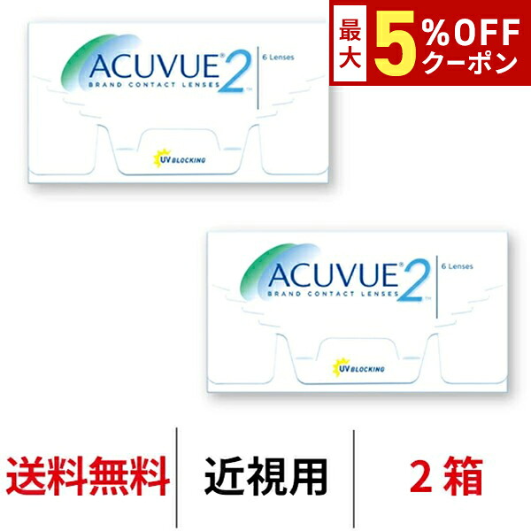送料無料[2箱]2ウィークアキュビュー 2箱セット 1箱6枚入 2週間使い捨て 2ウィーク ツーウィーク 2week アキュビュー ジョンソン＆ジョンソン J&J クリアレンズ コンタクトレンズ コンタクト